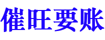 鹰潭讨债公司